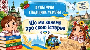 Культурна спадщина України. Що ми знаємо про свою історію