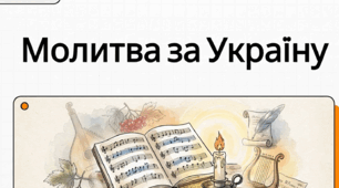 Провідний мотив та художні особливості пісні Олександра Кониського «Молитва»