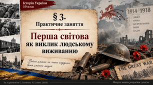 «Практичне заняття. Перша світова як виклик людському виживанню» Історія України. 10 клас.