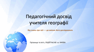 Шаблон портфоліо вчителя географії