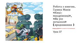 Презентація уроку українського читання 2 клас "Робота з книгою. Галина Манів "Киці-мандрівниці". "Як усе почалося"2