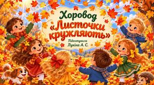 Хоровод "Листочки кружляють"