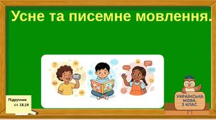 Усне та писемне мовлення.