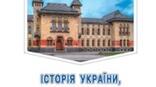 "Велика Французька революція та народження нової Європи ( 1789–1849 рр.)". НУШ