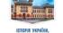 "Велика Французька революція та народження нової Європи ( 1789–1849 рр.)". НУШ