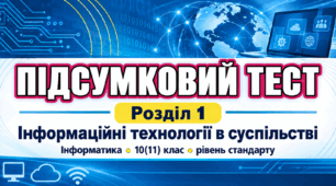 Підсумковий тест з розділу «Інформаційні технології в суспільстві» | Інформатика, 10(11) клас, рівень стандарту