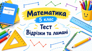МАТЕМАТИКА - 5. ВІДРІЗКИ ТА ЛАМАНІ Домашня самостійна робота. 