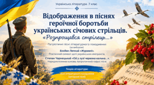 Відображення в піснях героїчної боротьби українських січових стрільців. «Розпрощався стрілець…». Поетичний символ долі українських емігрантів. Степан Чарнецький «Ой у лузі червона калина…». . ТЛ: пісні літературного походження (авторські пісні)