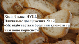 Навчальне дослідження № 12: Як відбувається бродіння глюкози та чим воно корисне? 9 клас НУШ