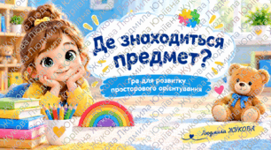 Дидактична гра "Де знаходиться предмет?"