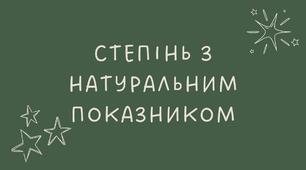 5 Степінь