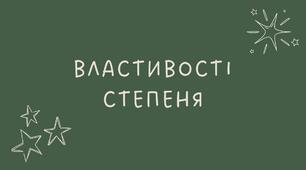 6 Властивості степеня