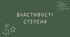 6 Властивості степеня