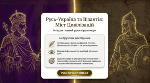 Презентація до уроку-практикуму: «Русь-Україна та Візантія» (7 клас. Історія)