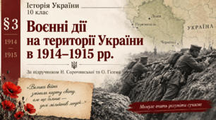 «Воєнні дії на території України в 1914–1915 рр.» Історія України. 10 клас