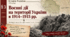 «Воєнні дії на території України в 1914–1915 рр.» Історія України. 10 клас