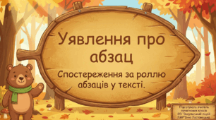 "Уявлення про абзац. Спостереження за роллю абзаців у тексті."Презентація ( 3 клас )