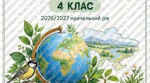 Календарно-тематичне планування «Я досліджую світ» 4 клас НУШ 2026–2027 | Будна, Гладюк, Заброцька, Шост | 3 год/тиждень