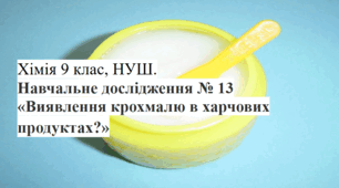 Навчального дослідження № 13 Виявлення крохмалю в харчових продуктах 9 клас НУШ