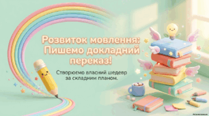 РМ №4. Докладний письмовий переказ тексту публіцистичного стилю з елементами роздуму (за колективно складеним складним планом) 7 клас