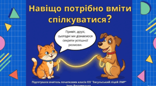 "Навіщо потрібно вміти спілкуватися?"Презентація з ЯДС ( 3 клас )