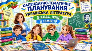 КТП «Українська література» для дітей з порушеннями інтелектуального розвитку, 5 клас