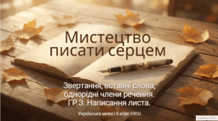 "Звертання, вставні слова". Написання листа (до осені, музики, міста) з використанням риторичних звертань та однорідних членів речення