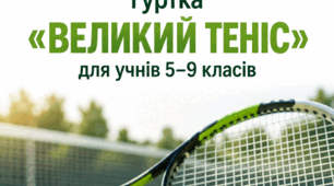 Навчальна програма фізкультурно-спортивного гуртка “Великий теніс” для учнів 5–9 класів