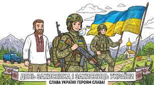 Комплект розмальовок-листівок до Дня захисників і захисниць України (4 на аркуші А4) для учнів 1–8 класів