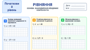 Робочий зошит з теми "Рівняння"