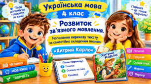 Розвиток зв’язного мовлення. 4 клас. Написання переказу тексту за самостійно складеним планом. «Хитрий Карло»