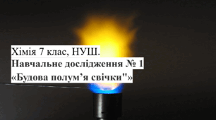 Навчальне дослідження 1 "Будова полум’я свічки" для учнів Хімія 7 клас НУШ