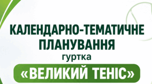 Календарно-тематичне планування гуртка «Великий теніс»