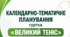 Календарно-тематичне планування гуртка «Великий теніс»