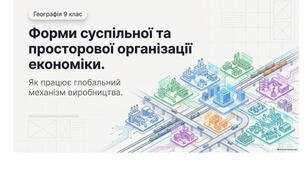 9 клас. Презентація "Форми суспільної та просторової організації економіки" НУШ