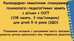 Календарне планування психолого-педагогічних занять з дитиною з ООП (108 занять, 3 години на тиждень)