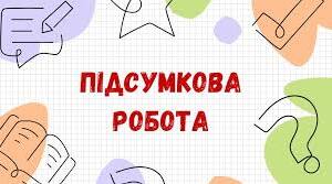 Підсумкова робота №1. Вступ. Повторення та узагальнення вивченого.