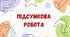 Підсумкова робота №1. Вступ. Повторення та узагальнення вивченого.