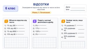 Робочий зошит з теми "Знаходження відсотка від числа та числа за його відсотком"