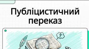 Докладний письмовий переказ тексту публіцистичного стилю з елементами роздуму (за колективно складеним складним планом)