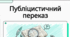 Докладний письмовий переказ тексту публіцистичного стилю з елементами роздуму (за колективно складеним складним планом)