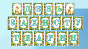 4 жовтня Розтяжка "День захисту тварин"