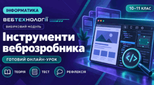 Урок № 1.4. Інструменти веброзробника | Інформатика, вибірковий модуль "Вебтехнології"