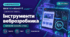 Урок № 1.4. Інструменти веброзробника | Інформатика, вибірковий модуль "Вебтехнології"