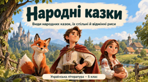 Народні казки. Види народних казок, їх спільні й відмінні риси. 5 клас. презентація+конспект