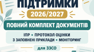 І рівень підтримки 2026/2027: протокол оцінки, ІПР, моніторинг і заповнені зразки