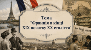 Франція у другій половині ХІХ - початку ХХ століття. Презентація для учнів 9 класу