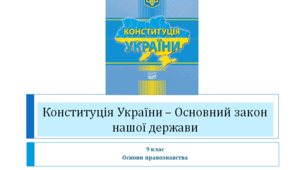 Основи правознавства  9 клас "Конституція України – Основний закон нашої держави"