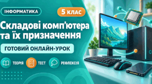 Урок № 1.5. Складові комп'ютера та їх призначення | Інформатика, 5 клас