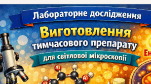 Лабораторне дослідження «Виготовлення тимчасового препарату для світлової мікроскопії» 7 кл НУШ (робочий аркуш+зразок виконання)